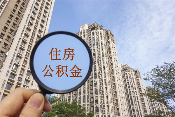 泰安南京公积金代取垫付（泰安南京住房公积金代扣怎么办理）